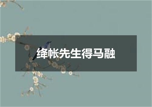 绛帐先生得马融