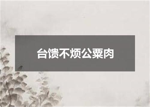 台馈不烦公粟肉