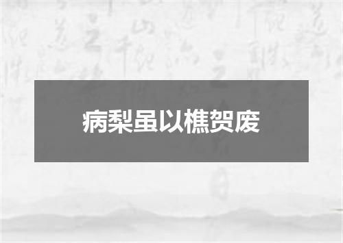 病梨虽以樵贺废