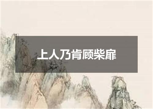 上人乃肯顾柴扉