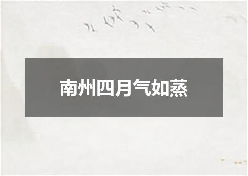 南州四月气如蒸