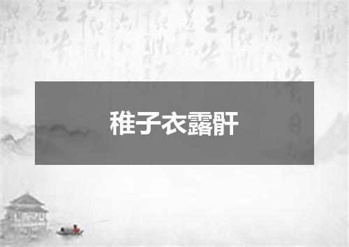 稚子衣露骭