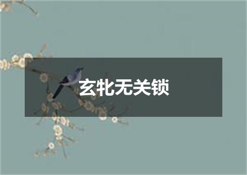 玄牝无关锁