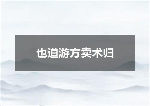 也道游方卖术归