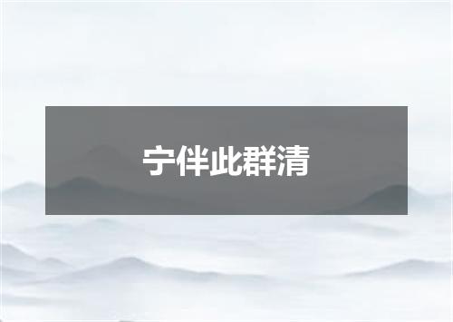 宁伴此群清
