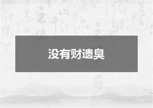 没有财遗臭