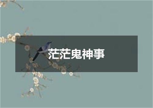 茫茫鬼神事