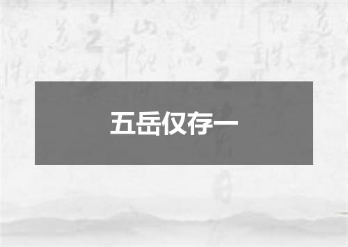 五岳仅存一