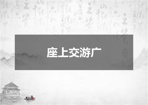 座上交游广