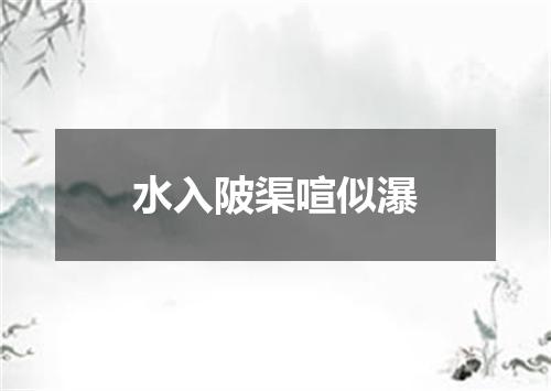水入陂渠喧似瀑
