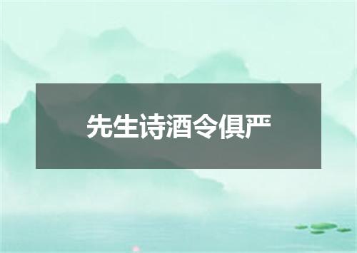 先生诗酒令俱严