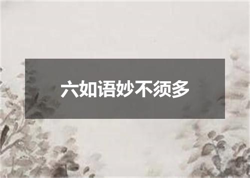 六如语妙不须多