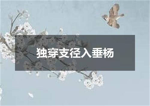 独穿支径入垂杨