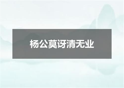 杨公莫讶清无业