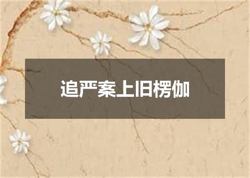 追严案上旧楞伽