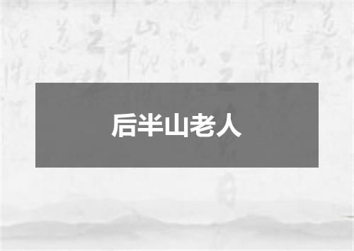后半山老人