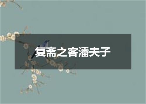 复斋之客潘夫子