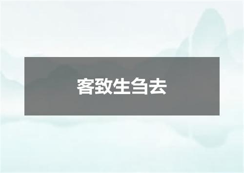 客致生刍去