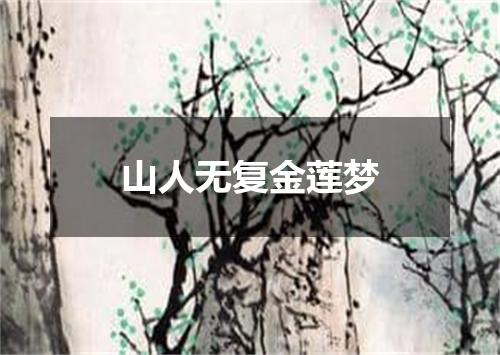 山人无复金莲梦