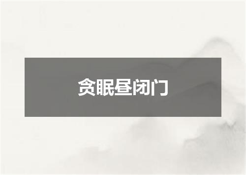 贪眠昼闭门