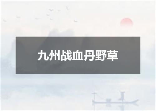 九州战血丹野草