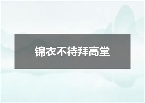 锦衣不待拜高堂