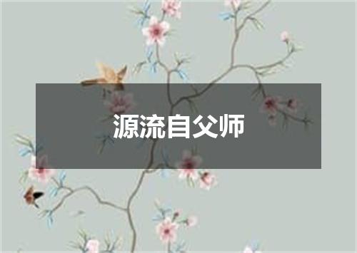 源流自父师