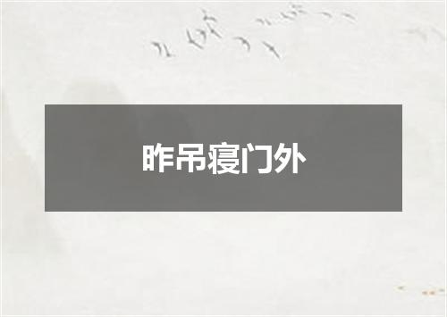 昨吊寝门外