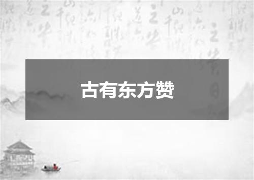 古有东方赞