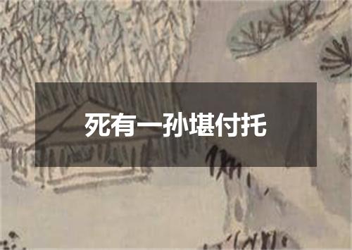 死有一孙堪付托