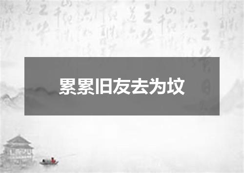 累累旧友去为坟