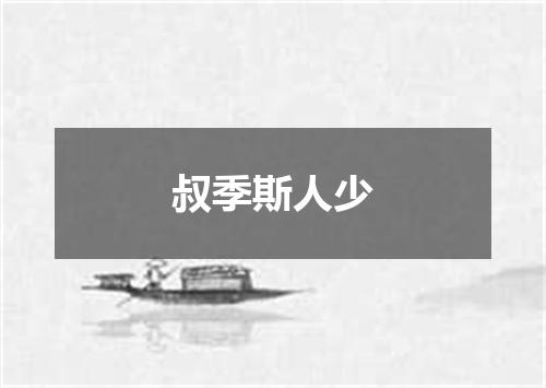 叔季斯人少