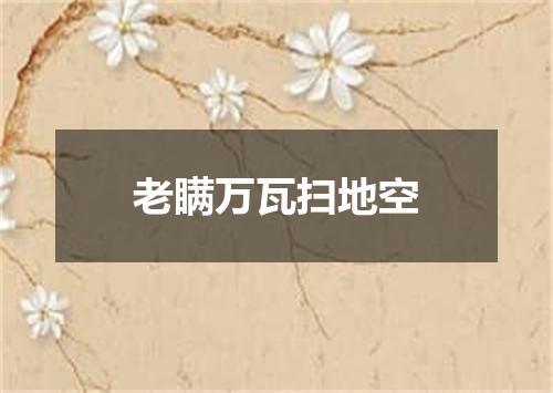 老瞒万瓦扫地空