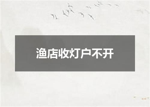 渔店收灯户不开