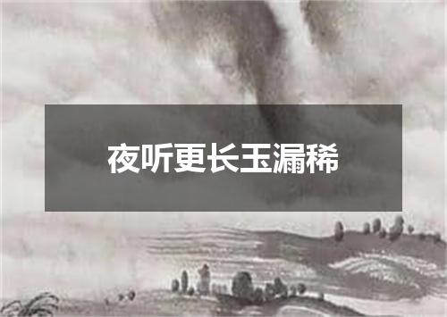 夜听更长玉漏稀
