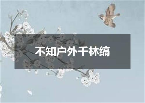 不知户外千林缟
