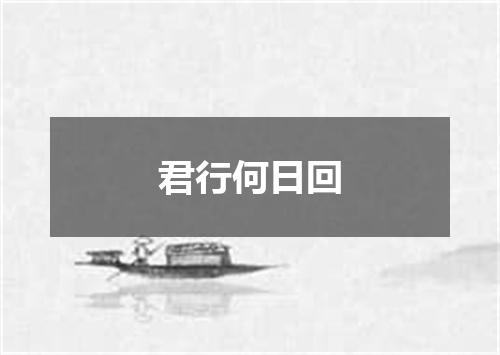 君行何日回