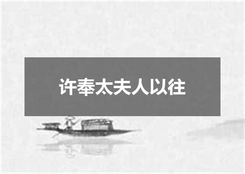 许奉太夫人以往