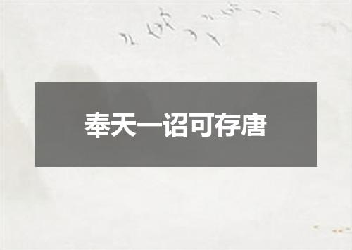 奉天一诏可存唐