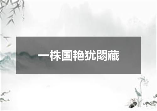 一株国艳犹閟藏