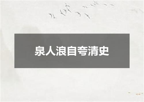 泉人浪自夸清史