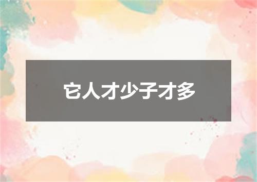 它人才少子才多