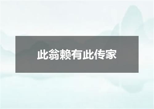 此翁赖有此传家