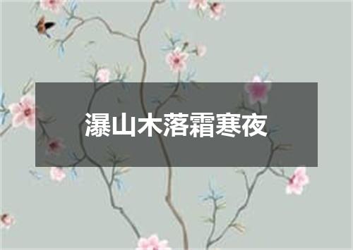 瀑山木落霜寒夜