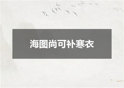海图尚可补寒衣