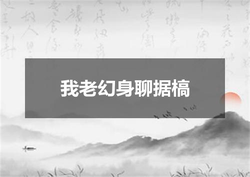 我老幻身聊据槁