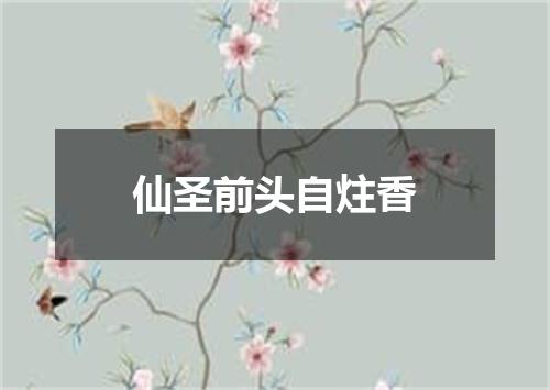仙圣前头自炷香