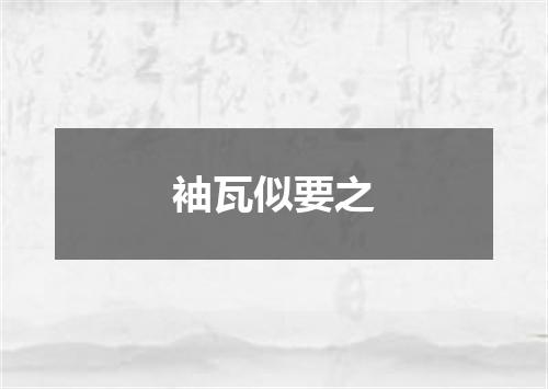 袖瓦似要之