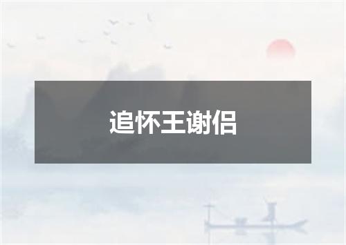 追怀王谢侣