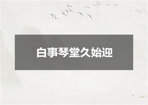 白事琴堂久始迎